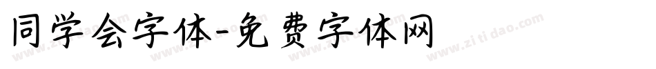 同学会字体字体转换