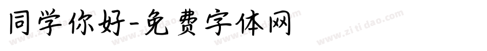 同学你好字体转换