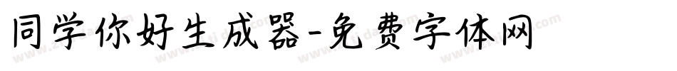 同学你好生成器字体转换