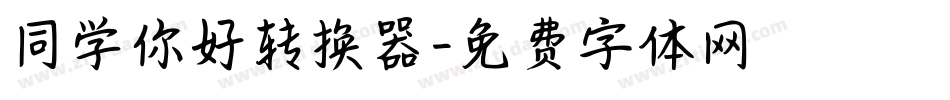 同学你好转换器字体转换