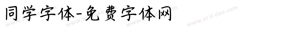 同学字体字体转换