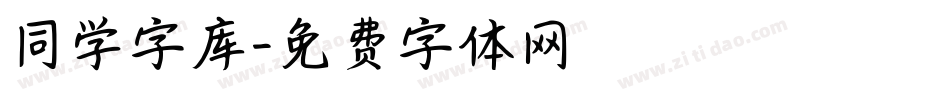 同学字库字体转换