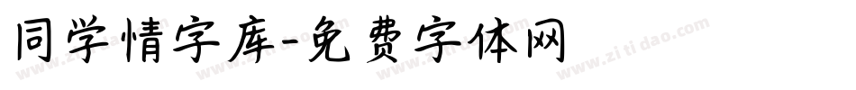 同学情字库字体转换