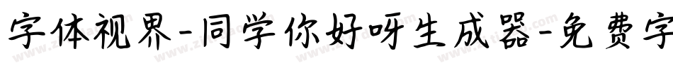 字体视界-同学你好呀生成器字体转换