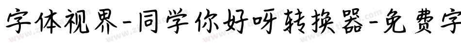 字体视界-同学你好呀转换器字体转换
