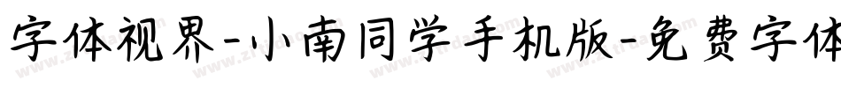 字体视界-小南同学手机版字体转换