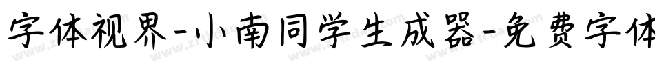 字体视界-小南同学生成器字体转换