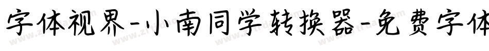 字体视界-小南同学转换器字体转换