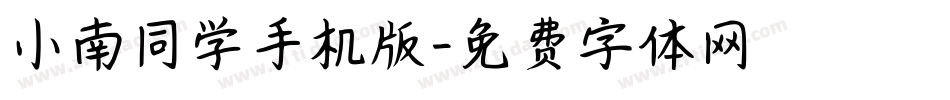 小南同学手机版字体转换