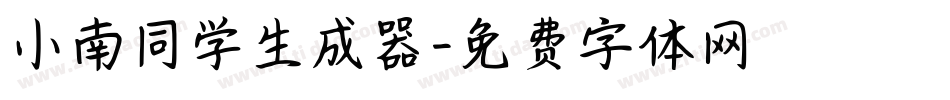 小南同学生成器字体转换