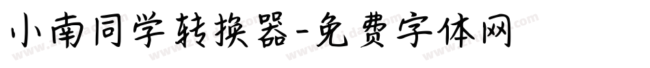 小南同学转换器字体转换