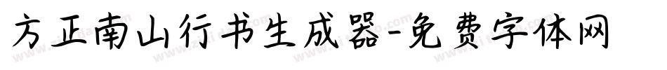 方正南山行书生成器字体转换