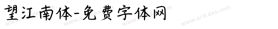 望江南体字体转换