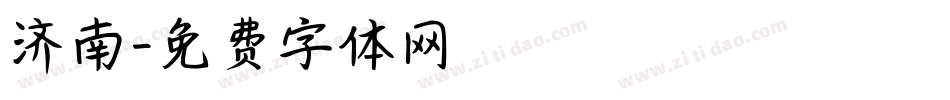 济南字体转换