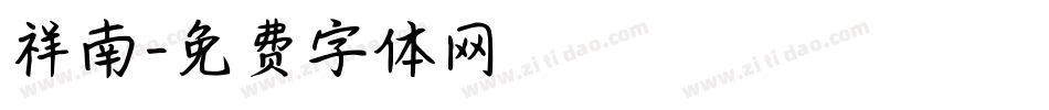 祥南字体转换