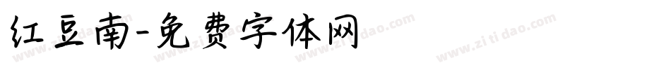 红豆南字体转换