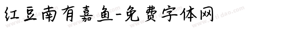 红豆南有嘉鱼字体转换