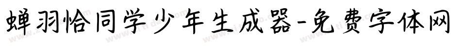 蝉羽恰同学少年生成器字体转换