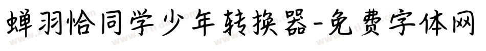 蝉羽恰同学少年转换器字体转换