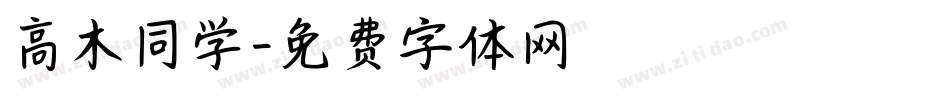 高木同学字体转换