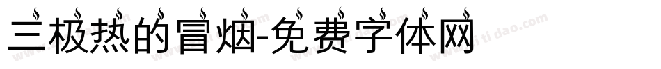 三极热的冒烟字体转换