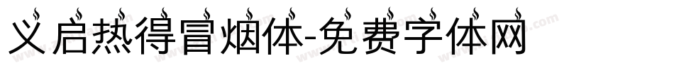 义启热得冒烟体字体转换