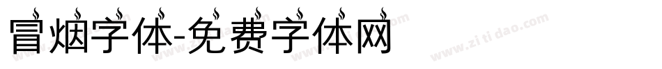 冒烟字体字体转换