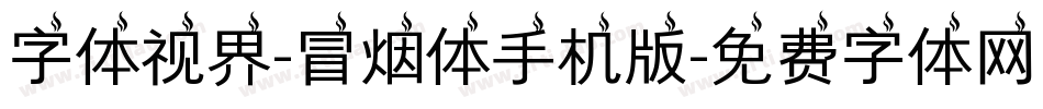 字体视界-冒烟体手机版字体转换