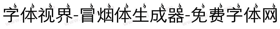 字体视界-冒烟体生成器字体转换