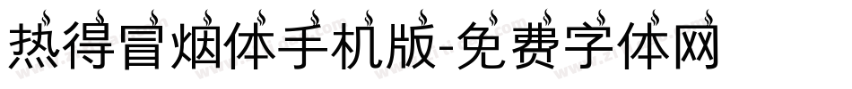热得冒烟体手机版字体转换