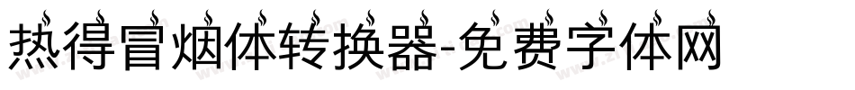 热得冒烟体转换器字体转换