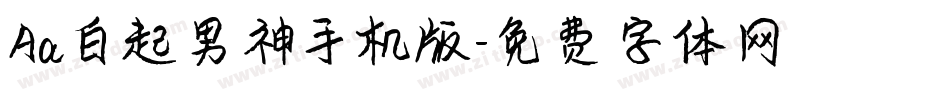 Aa白起男神手机版字体转换