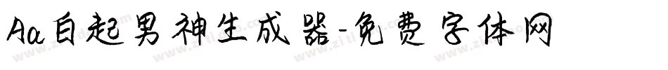 Aa白起男神生成器字体转换