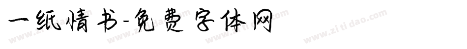 一纸情书字体转换