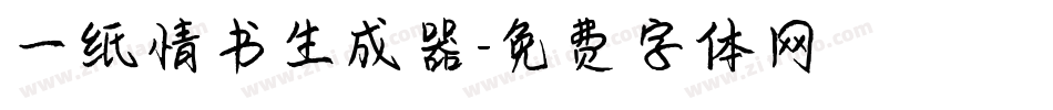 一纸情书生成器字体转换