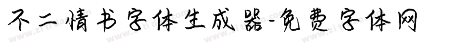 不二情书字体生成器字体转换