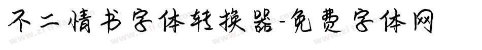 不二情书字体转换器字体转换