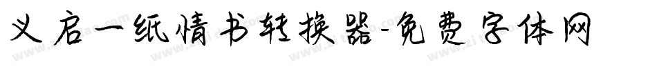 义启一纸情书转换器字体转换