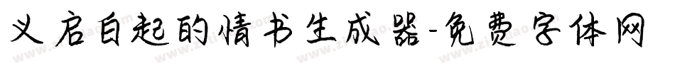 义启白起的情书生成器字体转换