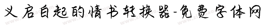 义启白起的情书转换器字体转换