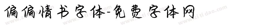 偏偏情书字体字体转换
