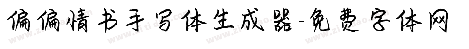 偏偏情书手写体生成器字体转换