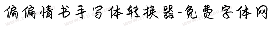 偏偏情书手写体转换器字体转换