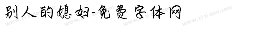 别人的媳妇字体转换
