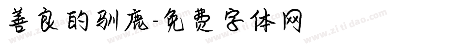 善良的驯鹿字体转换