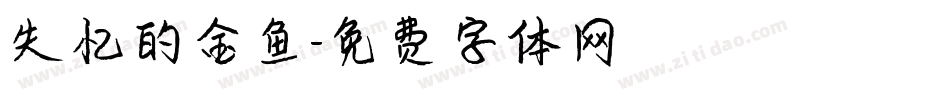失忆的金鱼字体转换