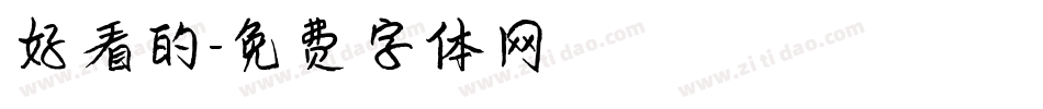 好看的字体转换
