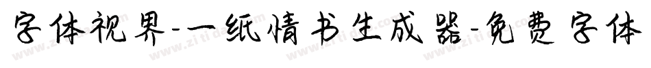 字体视界-一纸情书生成器字体转换