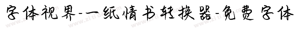 字体视界-一纸情书转换器字体转换