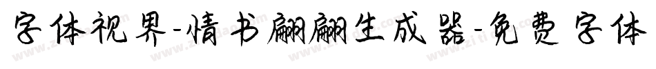 字体视界-情书翩翩生成器字体转换